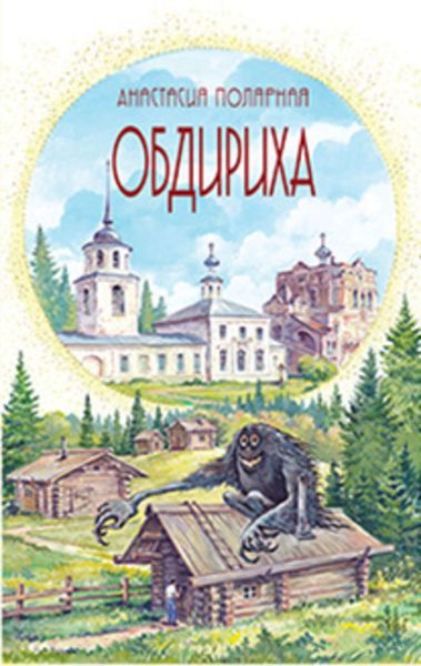Обложка книги  «Обдириха»