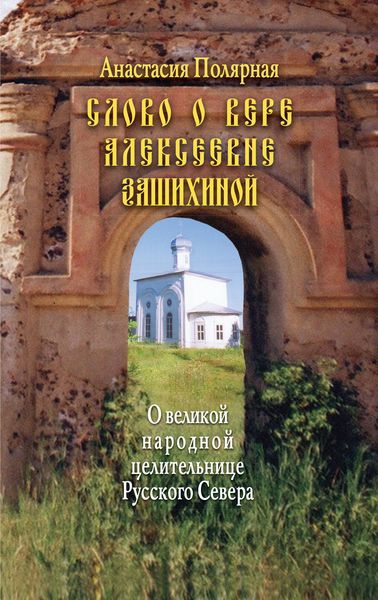 Обложка книги  «Слово о Вере Алексеевне Зашихиной. О великой народной целительнице Русского Севера»
