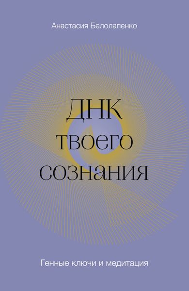Обложка книги «ДНК твоего сознания. Генные ключи и медитация»