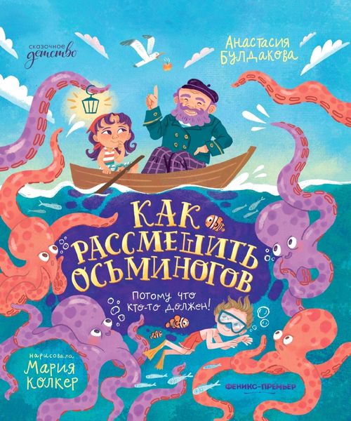 Обложка книги «Как рассмешить осьминогов»