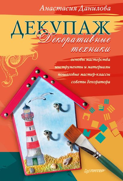 Обложка книги  «Декупаж. Декоративные техники»