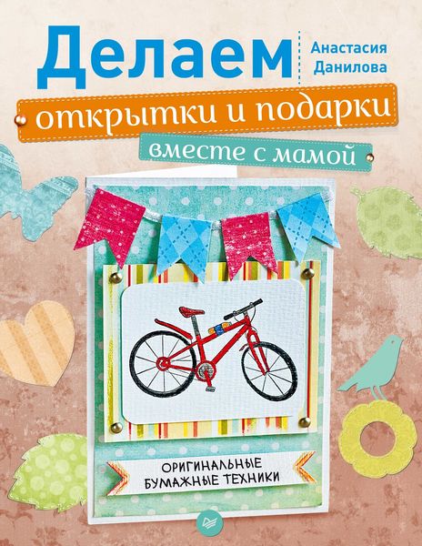 Обложка книги  «Делаем открытки и подарки вместе с мамой. Оригинальные бумажные техники»