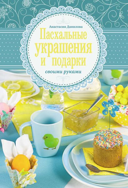 Обложка книги  «Пасхальные украшения и подарки своими руками»