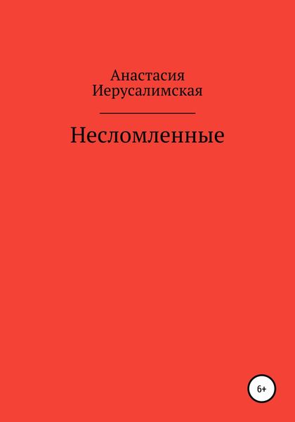 Обложка книги «Несломленные»