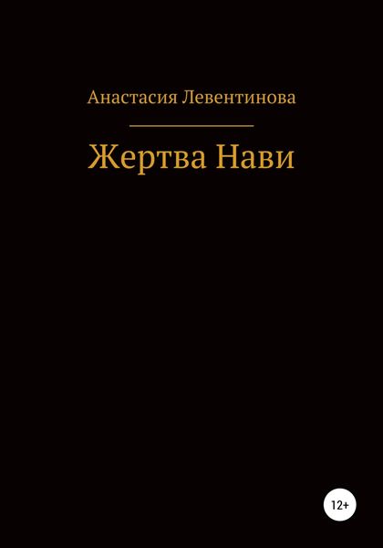 Обложка книги  «Жертва Нави»