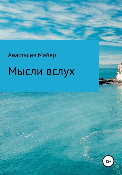 Обложка книги  «Мысли вслух»
