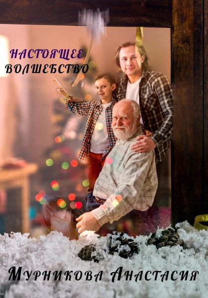 Обложка книги  «Настоящее волшебство»