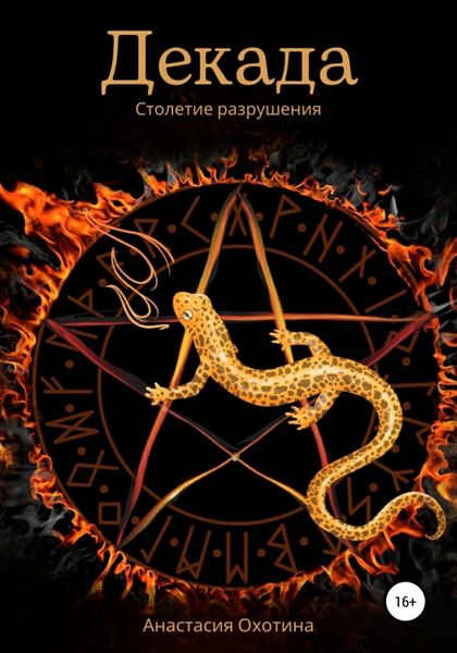 Обложка книги  «Декада. Столетие разрушения»