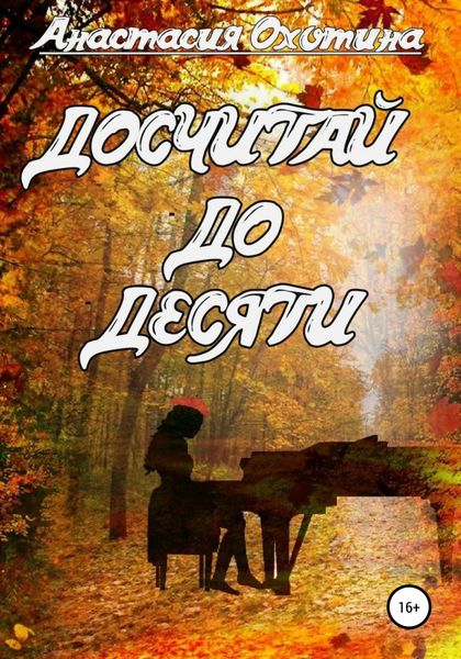 Обложка книги  «Досчитай до десяти»