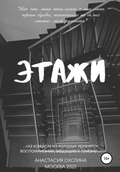 Обложка книги  «Этажи»