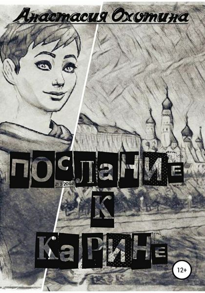 Обложка книги  «Послание к Карине»