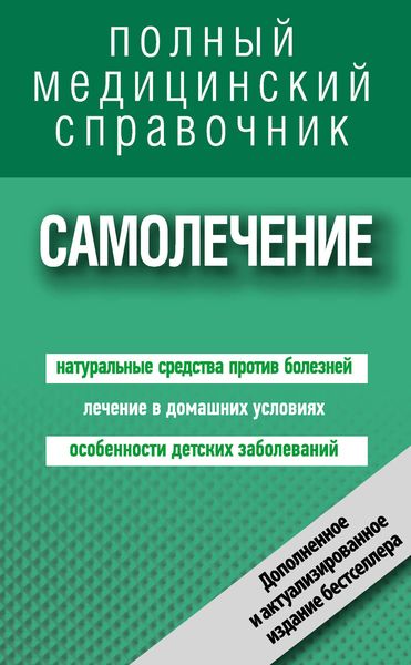 Обложка книги «Самолечение. Полный справочник»