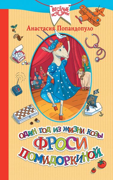 Обложка книги  «Один год из жизни козы Фроси Помидоркиной»