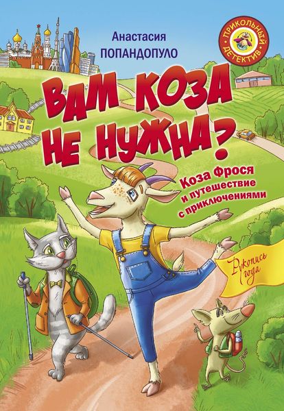 Обложка книги  «Вам коза не нужна? Коза Фрося и путешествие с приключениями»