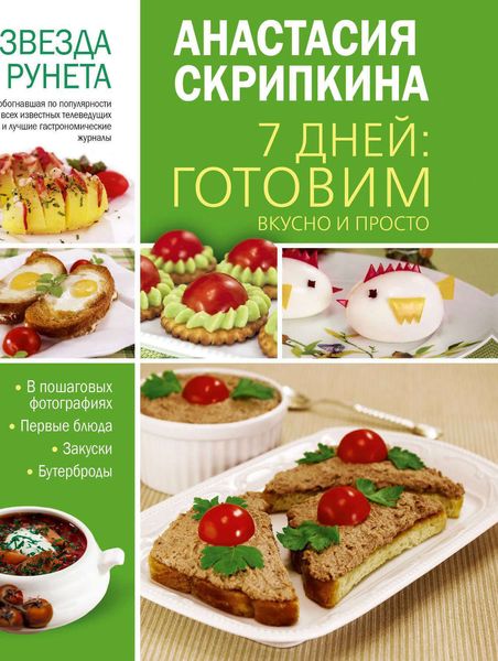 Обложка книги  «7 дней: готовим вкусно и просто. Первые блюда, закуски, бутерброды»
