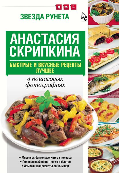 Обложка книги  «Быстрые и вкусные рецепты. Лучшее»