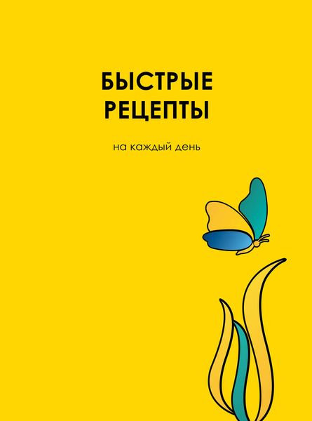 Обложка книги  «Быстрые рецепты на каждый день»