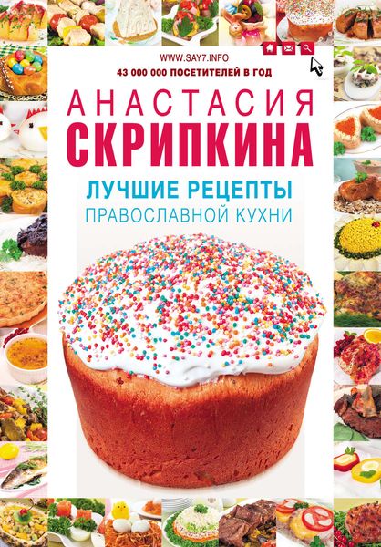 Обложка книги «Лучшие рецепты православной кухни»
