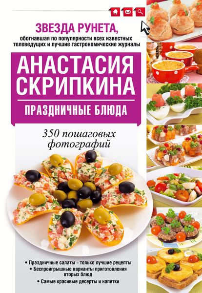 Обложка книги  «Праздничные блюда»
