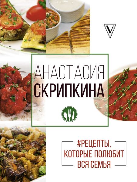 Обложка книги  «#Рецепты, которые полюбит вся семья. Вторые блюда»