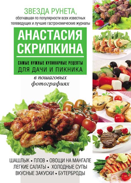 Обложка книги «Самые нужные кулинарные рецепты для дачи и пикника»