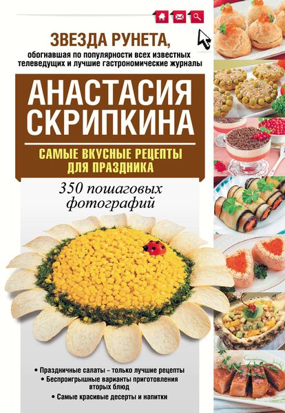 Обложка книги  «Самые вкусные рецепты для праздника»