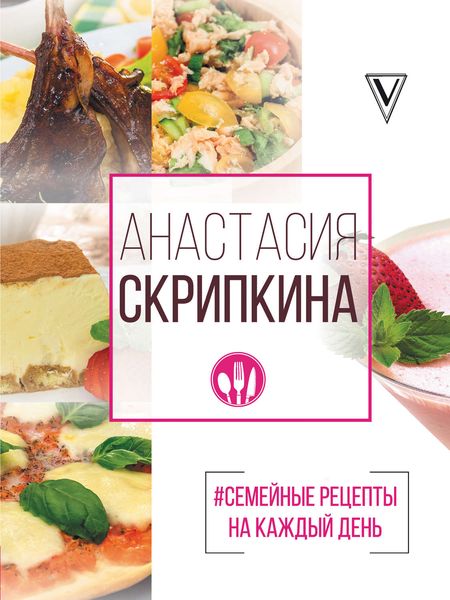 Обложка книги  «#Семейные рецепты на каждый день»