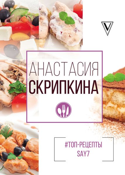 Обложка книги  «#Топ-рецепты say7»