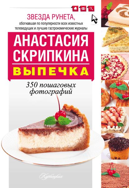 Обложка книги «Выпечка. 350 пошаговых фотографий»