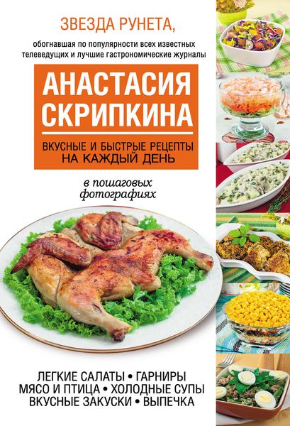 Обложка книги «Вкусные и быстрые рецепты на каждый день»