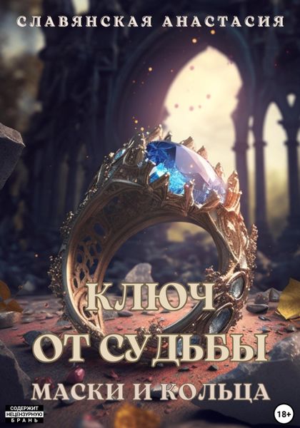 Обложка книги  ««Ключ от Судьбы. Маски и кольца»»