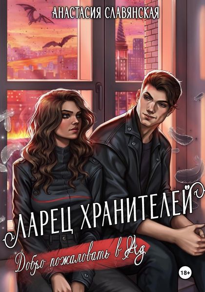 Обложка книги  «Ларец хранителей. Добро пожаловать в Ад»