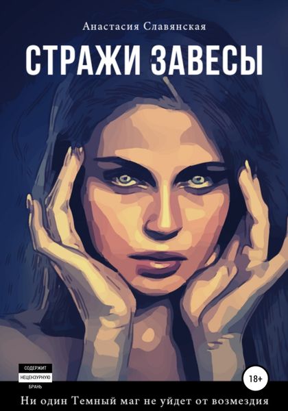 Обложка книги  «Стражи завесы»