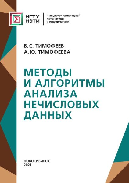 Обложка книги  «Методы и алгоритмы анализа нечисловых данных»