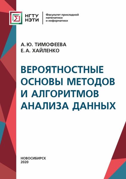 Обложка книги  «Вероятностные основы методов и алгоритмов анализа данных»