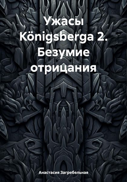 Обложка книги  «Ужасы Königsbergа 2. Безумие отрицания»