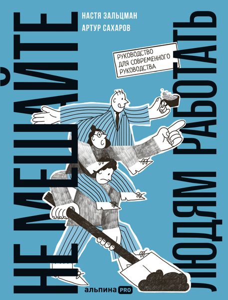 Обложка книги  «Не мешайте людям работать: Руководство для современного руководства»