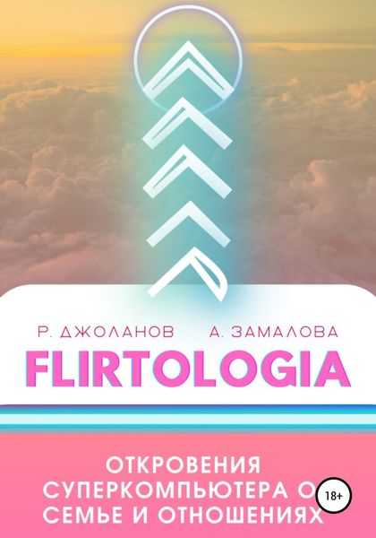 Обложка книги  «FLIRTOLOGIA. Откровения суперкомпьютера о семье и отношениях»