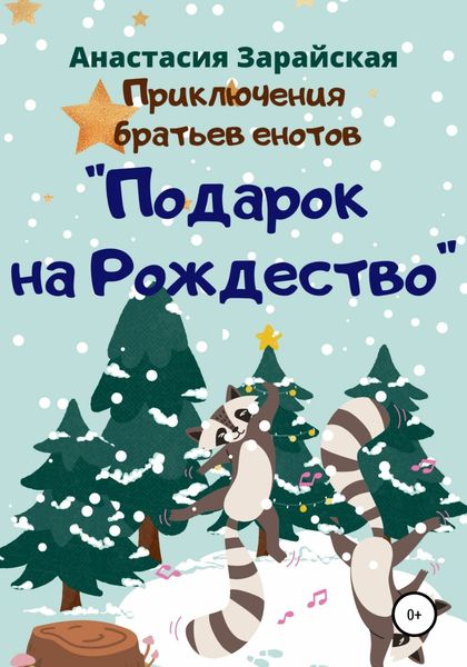 Обложка книги «Подарок на Рождество»