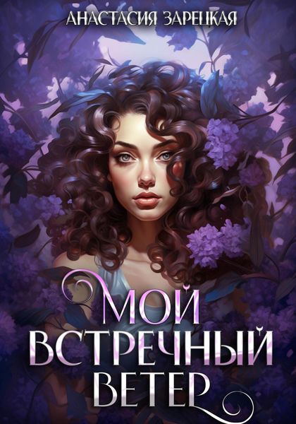 Обложка книги  «Мой встречный ветер»
