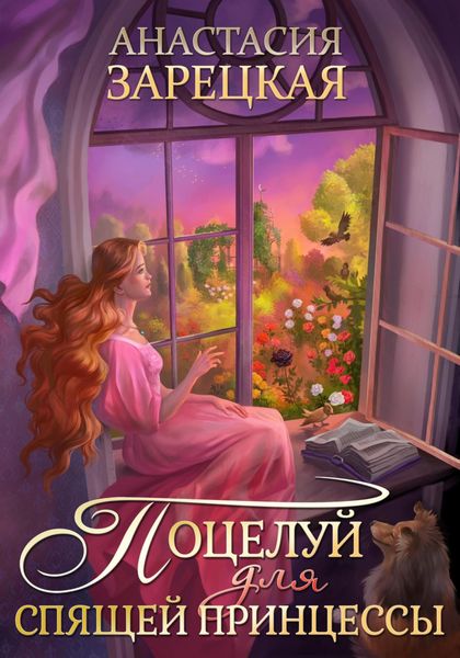 Обложка книги  «Поцелуй для спящей принцессы»