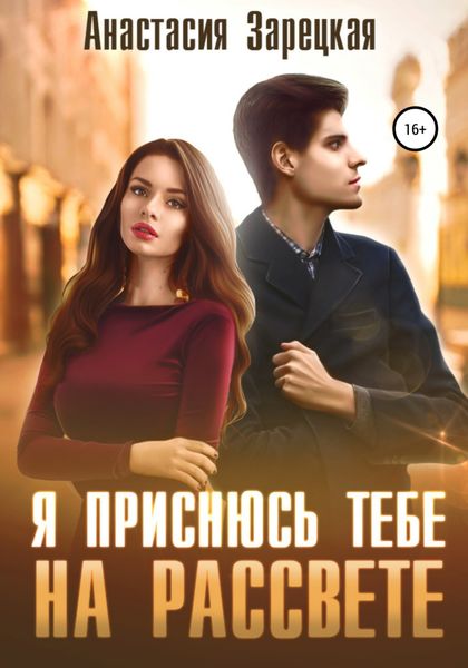 Обложка книги  «Я приснюсь тебе на рассвете»