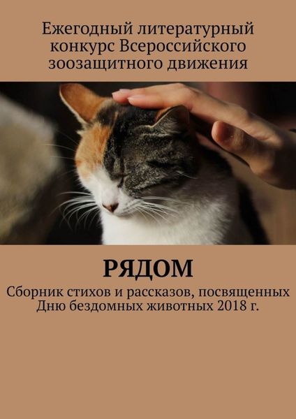 Обложка книги «Рядом. Сборник стихов и рассказов, посвященных Дню бездомных животных 2018 г.»