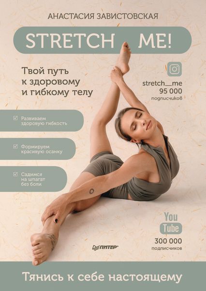 Обложка книги  «Stretch me! Твой путь к здоровому и гибкому телу»