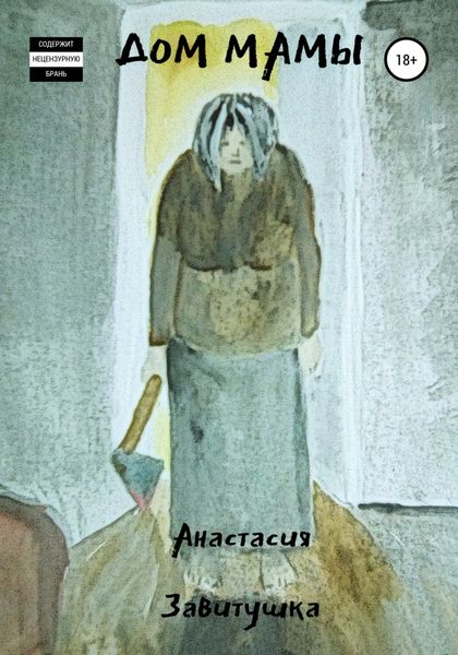 Обложка книги  «Дом Мамы»