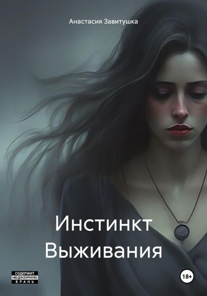 Обложка книги  «Инстинкт Выживания»