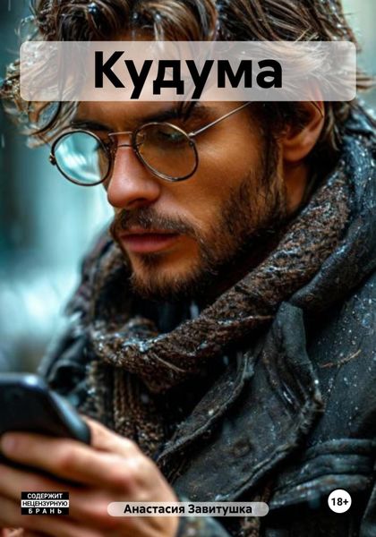 Обложка книги  «Кудума»