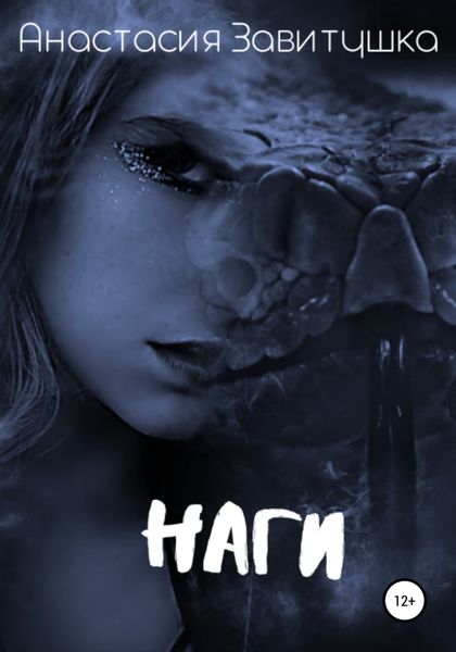 Обложка книги  «Наги»