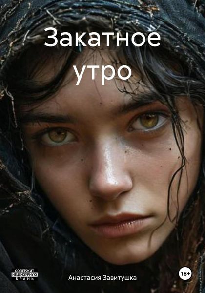 Обложка книги  «Закатное утро»