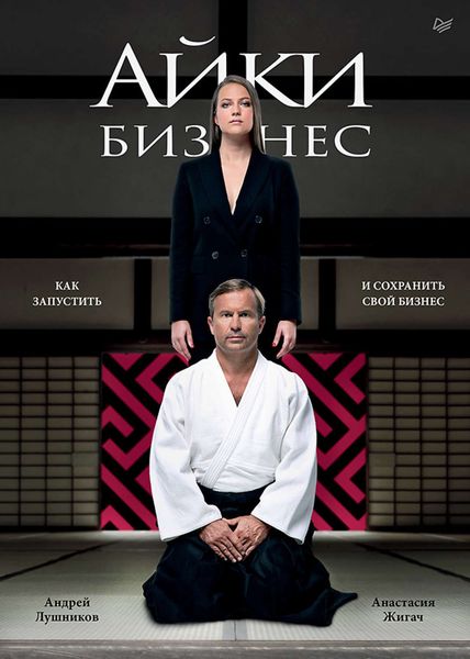 Обложка книги «Айкибизнес. Как запустить и сохранить свой бизнес»
